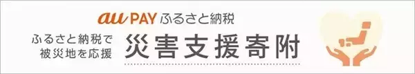 au PAY ふるさと納税、令和8年熊本地震の災害支援寄附を受付開始