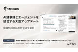 「会議を"組織のナレッジ"に変える。法人向け生成AI「Tachyon 生成AI」が議事録×AIエージェントを統合する大型アップデート」の画像1