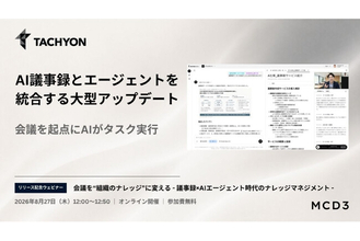 会議を"組織のナレッジ"に変える。法人向け生成AI「Tachyon 生成AI」が議事録×AIエージェントを統合する大型アップデート