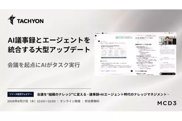 会議を"組織のナレッジ"に変える。法人向け生成AI「Tachyon 生成AI」が議事録×AIエージェントを統合する大型アップデート