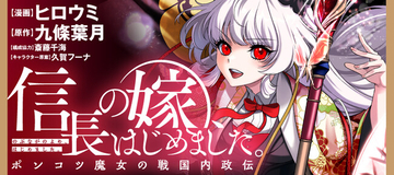 【新刊】魔法と知識の力で歴史を変え……ない!?『信長の嫁、はじめました　ポンコツ魔女の戦国内政伝』第1巻8月6日（木）発売!!