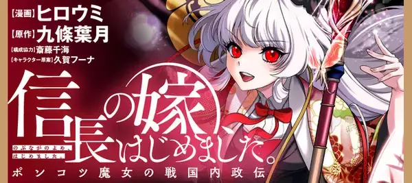 【新刊】魔法と知識の力で歴史を変え……ない!?『信長の嫁、はじめました　ポンコツ魔女の戦国内政伝』第1巻8月6日（木）発売!!