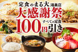 「【全43品の定食100円引!!】エルミこうのす『定食のまる大』鴻巣店8/20から6日間限定！人気メニューランキングも発表!!」の画像1