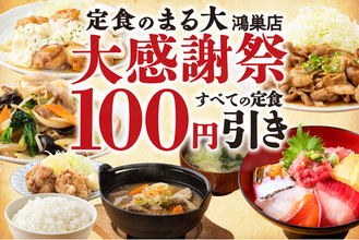 【全43品の定食100円引!!】エルミこうのす『定食のまる大』鴻巣店8/20から6日間限定！人気メニューランキングも発表!!