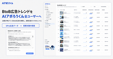 AI営業ツール「AIアポろうくん」、BtoB広告トレンド機能を全ユーザーへ。出稿増加が推定される広告表現を営業文面づくりに活用