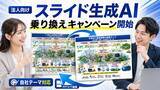 「法人スライド生成AIの決定版へ。乗り換えキャンペーンを開始」の画像1