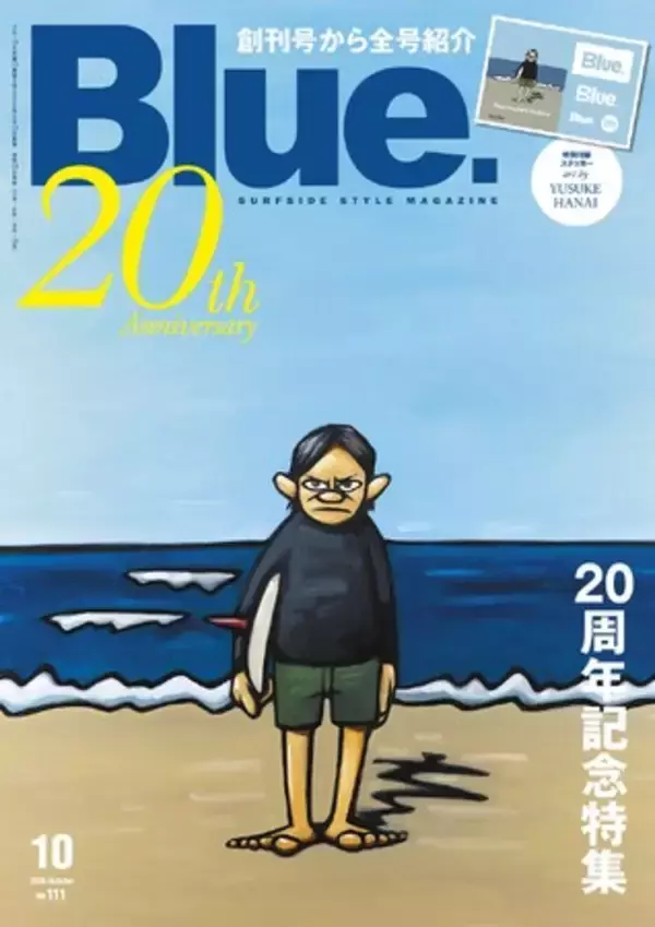 20周年記念号！ サーフィン誌『Blue.』111号 9月10日（木）発売 - 巻頭特集は創刊号から全号アーカイブ大特集。表紙は花井祐介氏。記念ステッカー付き