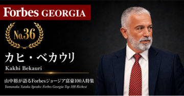 少数株ドットコム・山中裕が語る『Forbesジョージア富豪100人』第65弾、カヒ・ベカウリ――ジョージア初のコンビニを3等分で率いる、オリ・ナビジの共同オーナー