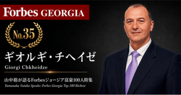 少数株ドットコム・山中裕が語る『Forbesジョージア富豪100人』第66弾、ギオルギ・チヘイゼ――外部資本を入れず470店へ、運転資本で回すオリ・ナビジの3分の1株主