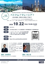 【無料ウェビナー】ベトナム？マレーシア？ ASEAN進出、最初の1カ国をどう選ぶ？｜10月22日（木）開催