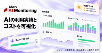 ギブリー、「Givery AI Monitoring」を大幅アップデート。生成AIの全社利用を支えるガバナンス機能を拡充