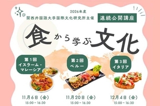 【関西外国語大学】マレーシア・ペルー・イタリアの文化を「食」からひもとく連続公開講座を11月6日（金）、11月20日（金）、12月4日（金）の3回にわたり開催します