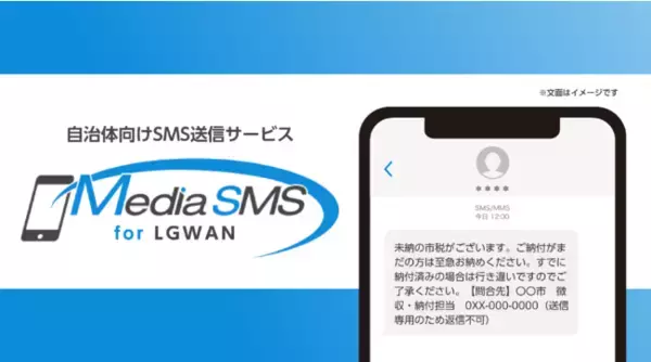 メディア4u、自治体向けSMS送信サービス「メディアSMS for LGWAN」をリリース