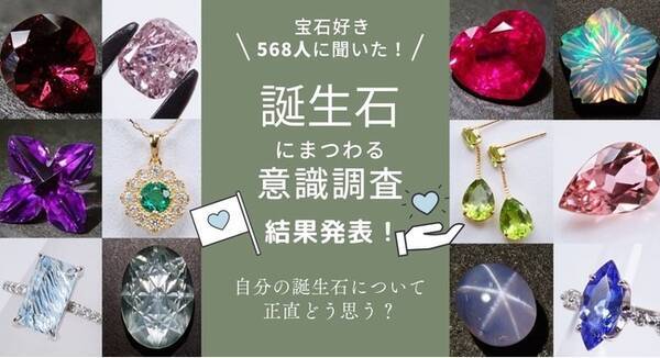 宝石好き568名に聞いた 最も愛されている誕生石はこれ その理由とは 22年2月21日 エキサイトニュース