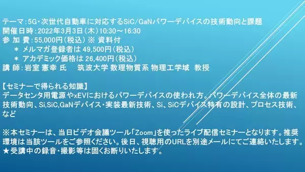 【ライブ配信セミナー】5G・次世代自動車に対応するSiC/GaNパワーデバイスの技術動向と課題　3月3日（木）開催　主催：(株)シーエムシー・リサーチ