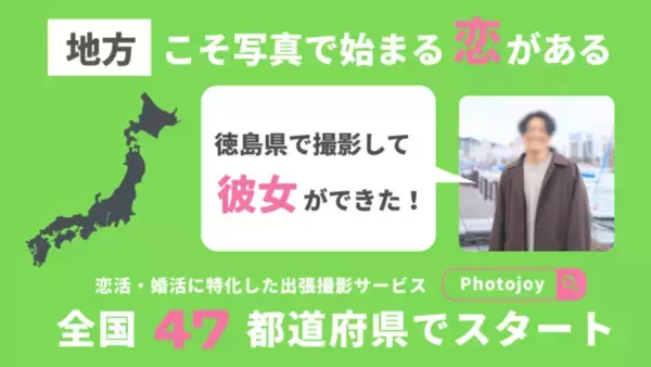 【地方こそ写真で始まる恋がある】恋活・婚活に特化した出張撮影サービス「Photojoy」が全国47都道府県でスタート！利用後に彼女ができた徳島県在住の男性事例も