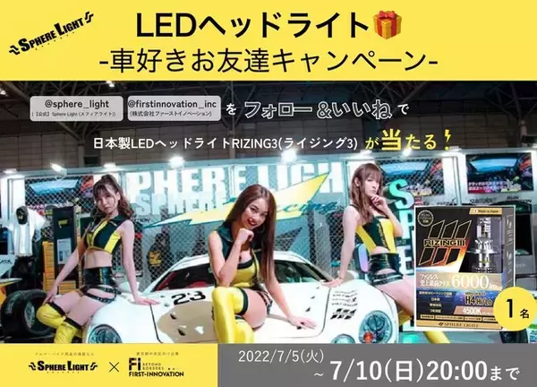 車・バイク用品で大人気「スフィアライト」と最新LEDヘッドライトが当たる #車好きお友達キャンペーン スタート！