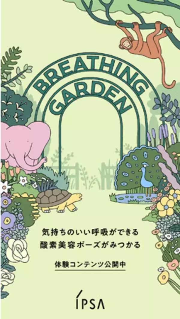 酸素を上手にとりこみ、素肌美人に。気持ちのいい呼吸ができる酸素美容ポーズが見つかる体験WEBコンテンツ 「BREATHING GARDEN」８月２日公開。
