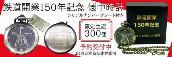 鉄道開業150年記念　懐中時計（限定生産３００個）を予約販売開始！【JR東日本商品化許諾済】