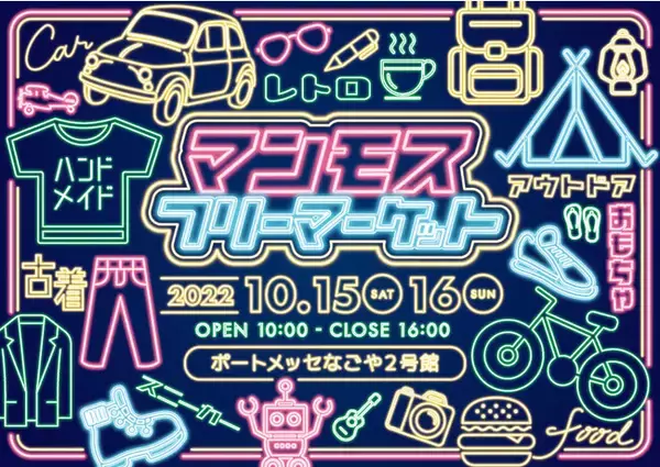 『マンモスフリーマーケット』が10月15日(土)、16日(日)にポートメッセなごや2号館で開催！ご出店の申込期限やチケット発売情報、イベントのみどころをお知らせ！！