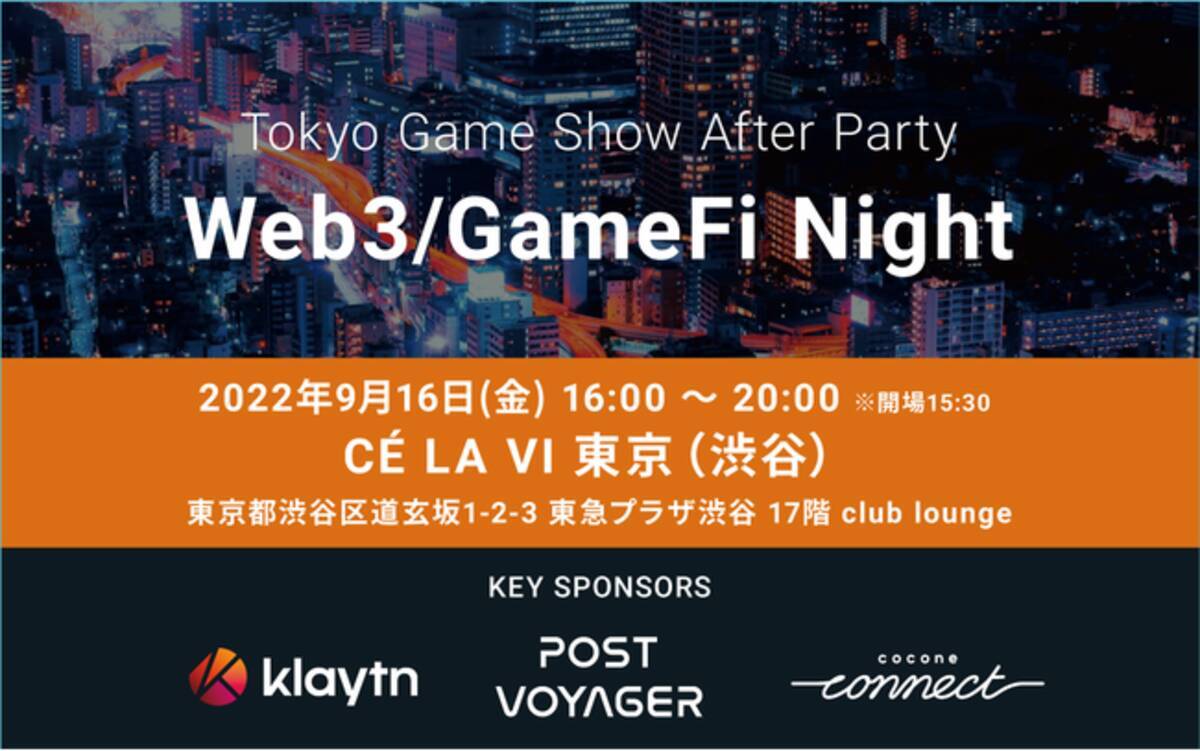 東京ゲームショウ2022にあわせカカオのBlockchain「Klaytn」とココネグループにてWeb3/GameFi関係者向けアフターパーティーを開催します。  - エキサイトニュース
