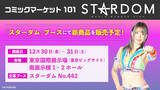 「12月30日(金)～31日(土)開催「コミックマーケット101」にスターダムブースが出展！新作グッズの販売や選手が登壇してのイベントを開催予定！」の画像1