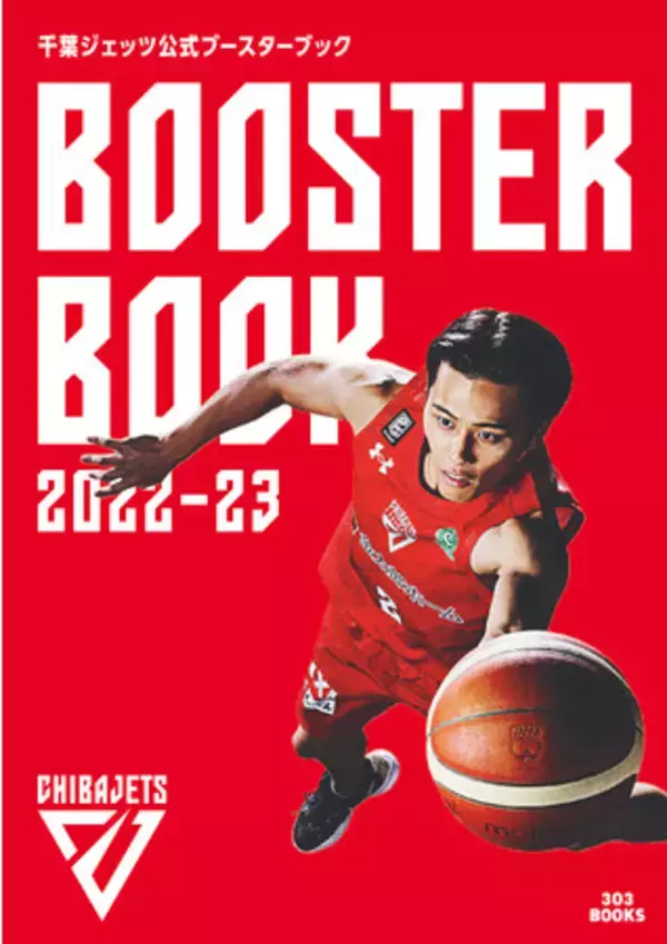 Bリーグ・千葉ジェッツブースター必携の一冊『千葉ジェッツ 2022-23 公式ブースターブック』2023年2月11日（土）先行発売決定！