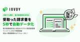 「受取った請求書を5秒で自動データ化！INVOYに支払い関連の新機能を実装」の画像1