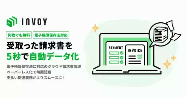 受取った請求書を5秒で自動データ化！INVOYに支払い関連の新機能を実装
