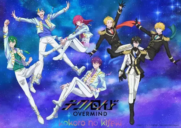 7月15日（土）開催『テクノロイド　オーバーマインド』リアルモーションライブ「kokoro no kiseki」イベント描き下ろしイラストを解禁！