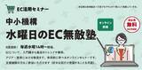 「中小機構「水曜日のEC無敵塾」全8回がスタート！毎週水曜日に、EC活用を体系的に学べる無料オンラインセミナーを開催」の画像1