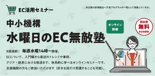 「中小機構「水曜日のEC無敵塾」全8回がスタート！毎週水曜日に、EC活用を体系的に学べる無料オンラインセミナーを開催」の画像