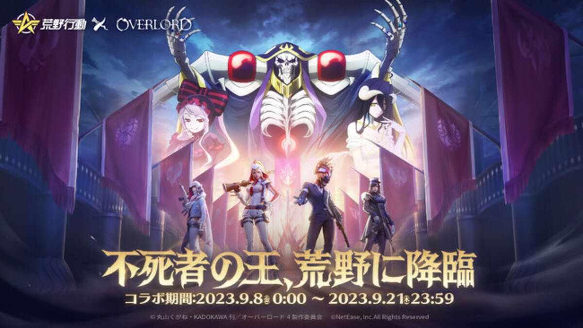 『荒野行動』×『オーバーロード』コラボ開催決定！ アインズ・ウール・ゴウンがまだ見ぬ強者を求めて荒野にやってきた!? - エキサイトニュース