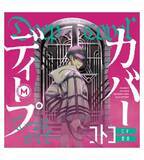 「『MILGRAM -ミルグラム-』のMILGRAM 第二審シングル コトコ『ディープカバー』の受注を開始！！アニメ・漫画のオリジナルグッズを販売する「AMNIBUS」にて」の画像1
