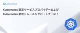 「クラウドエース、Kubernetes 認定サービスプロバイダーおよび Kubernetes 認定トレーニングパートナーに！」の画像1