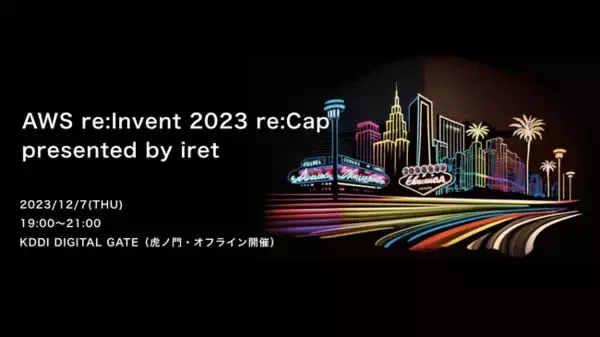 アイレット、AWS グローバルイベントの解説セミナー「AWS re:Invent 2023 re:Cap presented by iret」を開催