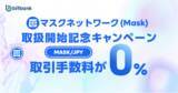 「【暗号資産取引ならビットバンク】マスクネットワーク（MASK）の取引所および販売所での取扱開始」の画像1