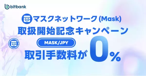 【暗号資産取引ならビットバンク】マスクネットワーク（MASK）の取引所および販売所での取扱開始