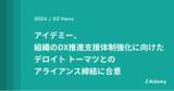 「アイデミー、組織のDX推進支援体制強化に向けたデロイト トーマツとのアライアンス締結に合意」の画像1