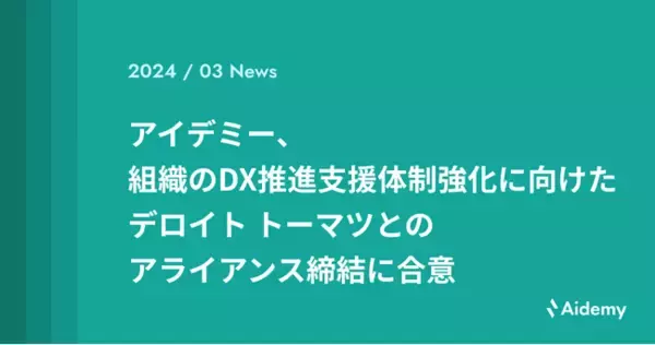 アイデミー、組織のDX推進支援体制強化に向けたデロイト トーマツとのアライアンス締結に合意
