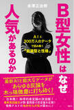 「【新刊】Ｂ型女性はなぜ人気があるのか：AIと300万人のデータで読み解く「血液型と性格」」の画像1