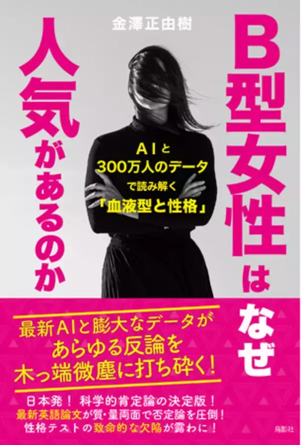 「【新刊】Ｂ型女性はなぜ人気があるのか：AIと300万人のデータで読み解く「血液型と性格」」の画像