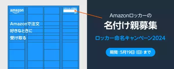 Amazon、47都道府県すべてに「Amazonロッカー」の設置を完了