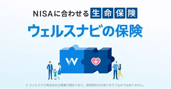 ウェルスナビ、最適な保険選びをおまかせできる新サービスを開始
