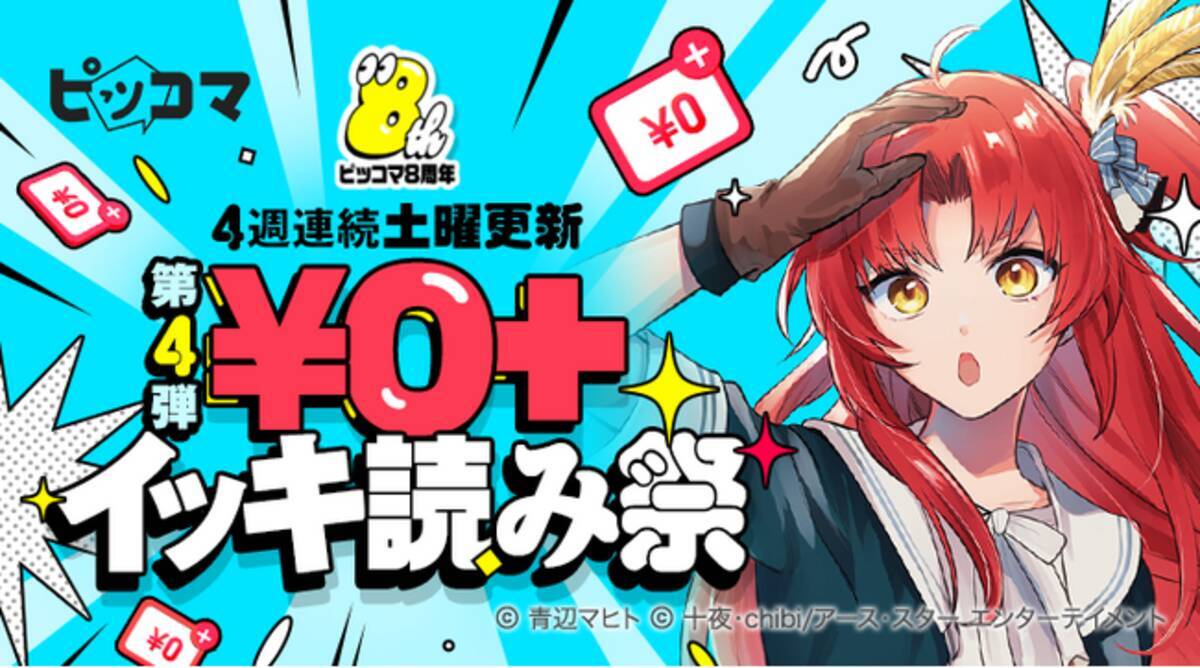 ピッコマ、5/11（土）全ピッコマユーザーが対象の「￥0+  イッキ読み祭」作品更新！テレビアニメ放送中の『オーイ！とんぼ』など一挙50作品以上が対象で、人気作品を1日最大13話無料で読めるチャンス -  エキサイトニュース