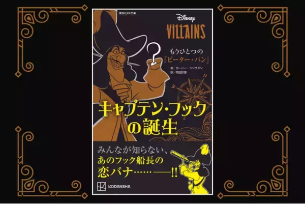 ピーター・パンの永遠の宿敵フック船長のルーツをたどる！　ディズニーヴィランズ　もうひとつの『ピーター・パン』　キャプテン・フックの誕生　発売！