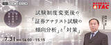 「【人事・教育担当者対象】試験制度変更後の「証券アナリスト試験の傾向分析」と「対策」 セミナーを7月31日（水）に開催します。」の画像1