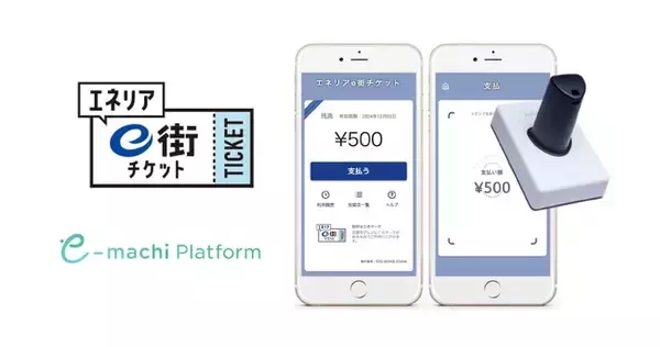 「静岡ガスにデジタルで地域の課題を解決する「e街プラットフォーム(R)️」を提供　飲食店等の登録加盟店で利用できる「エネリアe街チケット」の発行を開始」の画像
