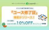 「オンライン学習のモチベーションUP！新機能「コース修了証」が登場。eラーニングシステム「LearnO（ラーノ）」最短1か月からお試し可能な10％OFFキャンペーン実施。」の画像1
