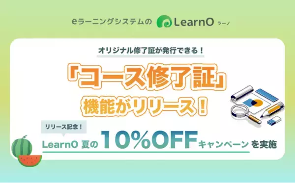 オンライン学習のモチベーションUP！新機能「コース修了証」が登場。eラーニングシステム「LearnO（ラーノ）」最短1か月からお試し可能な10％OFFキャンペーン実施。
